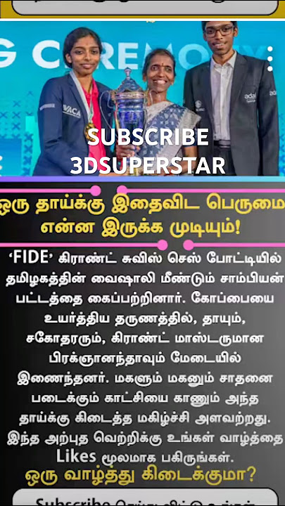 #FIDE #grandmaster #women #chess #champion #won #vaishali #pragyanandha #mother #shortsfeed #shorts