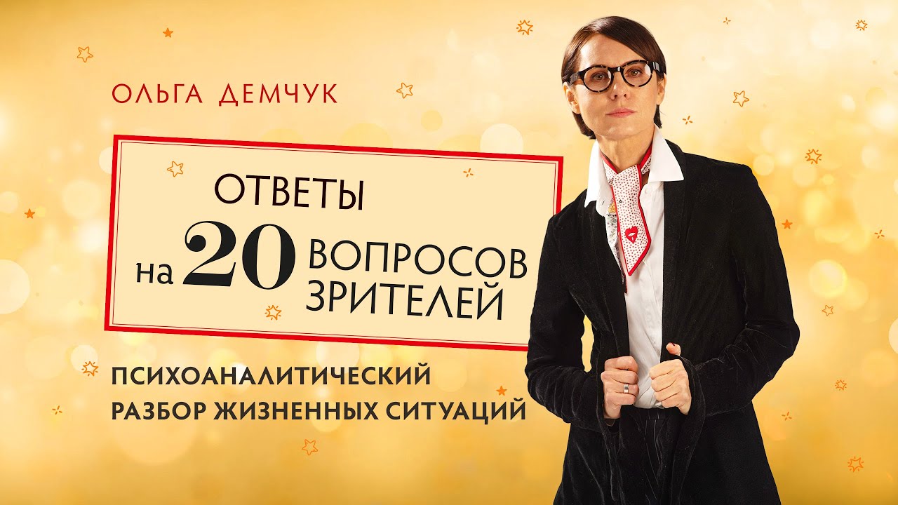 Психоаналитический разбор жизненных ситуаций. Вопросы и ответы