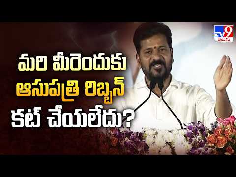మరి మీరెందుకు ఆసుపత్రి రిబ్బన్‌ కట్ చేయలేదు? : CM Revanth Reddy - TV9 - TV9