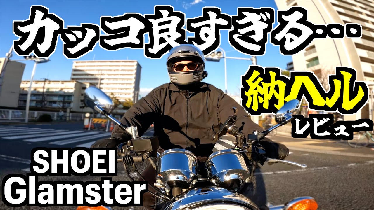 ヘルメットの頂点】ショウエイのグラムスター納ヘルしたら衝撃すぎた