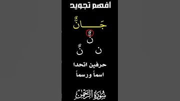 تعلم حكم المد اللازم في كلمة جَانّ | تجويد سورة الرحمن#افهم_تجويد