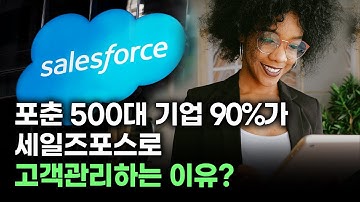 ‘클라우드 창시자’ 세일즈포스가 CRM 시장 평정한 비결