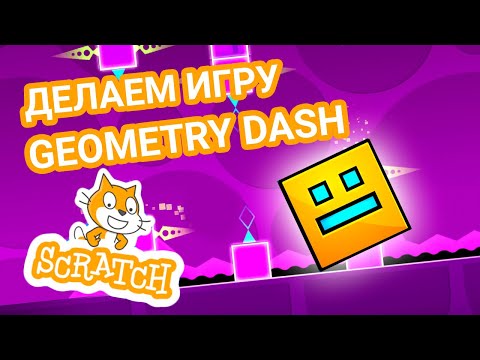 Видео: Как сделать игру Geometry Dash в Scratch? Урок для новичков