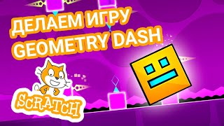 :    Geometry Dash  Scratch?   