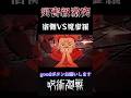 【呪術廻戦】災害級激突 宿儺VS魔虚羅 #呪術廻戦 #呪術廻戦mad #anime #animeedit