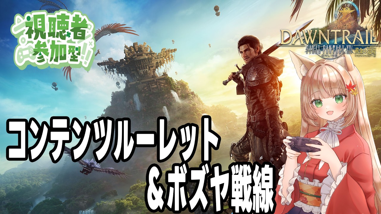 FF14/Gaia Durandal 】コンテンツルレ＆ボズヤ戦線 レベリング参加型