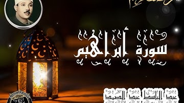من أجمل ما جود،الشيخ عبد الباسط عبد الصمد(سورة ابراهيم كامله)