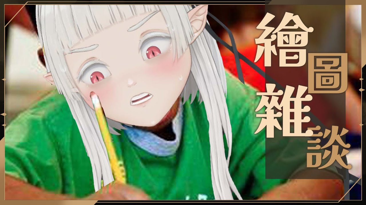 【 #繪雜 】小病歸來，可能會很趕？ ☾ 名無し 娜娜希 Nana.C #馬v #MYVT #vtuber #初見歓迎 | MYViki