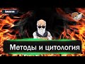 Биология: Методы и цитология