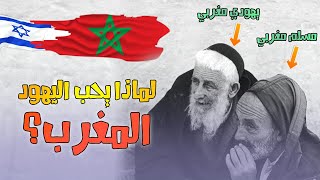 لماذا يحب اليهود المغرب؟ أسرار تكشف لأول مرة عن اليهود المغاربة