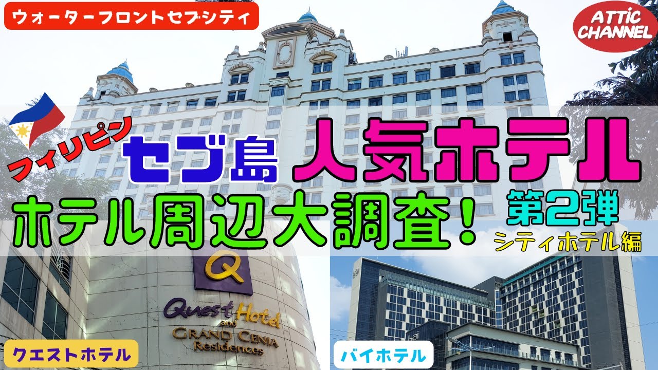 フィリピン　セブ島　人気ホテル周辺大調査　＜シティホテル編＞