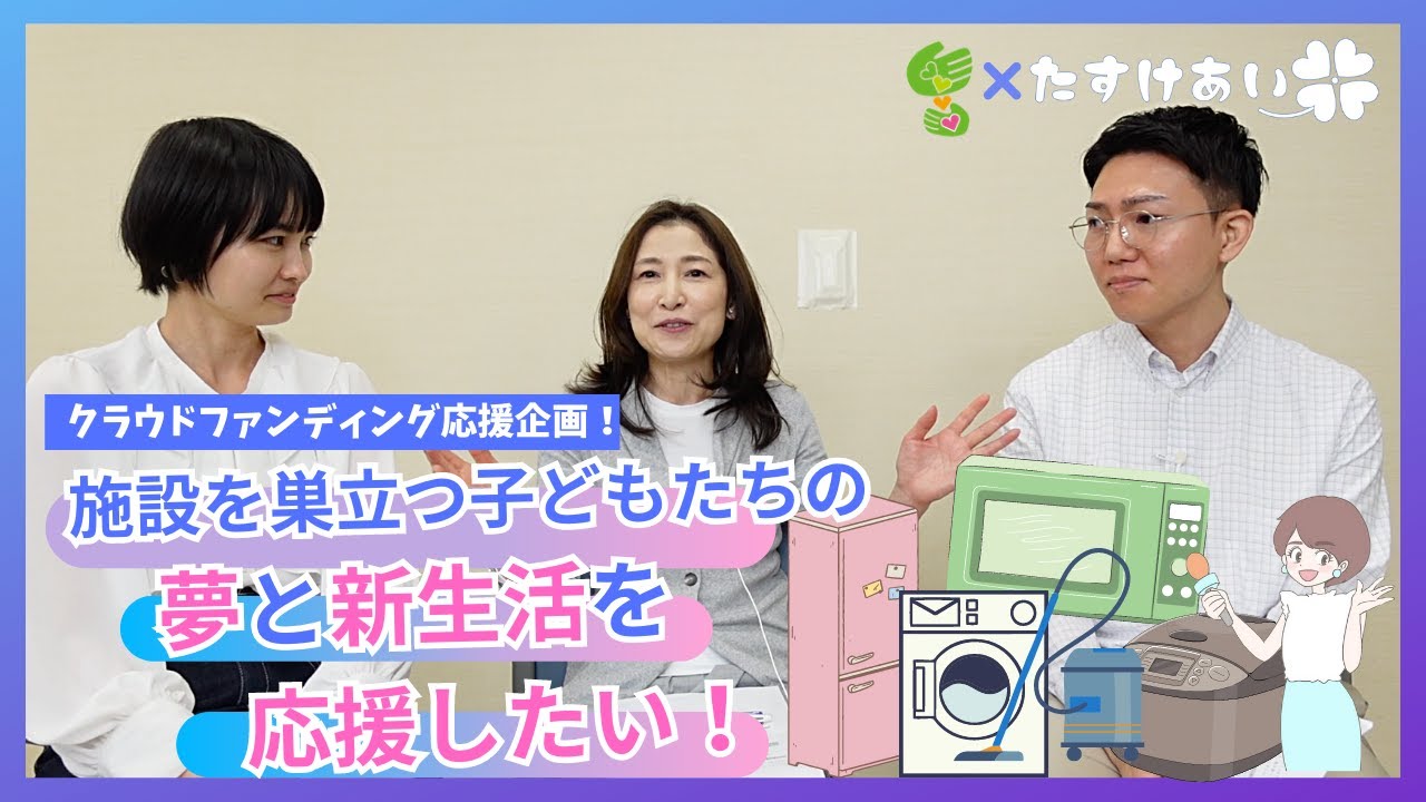 【クラファン応援企画】措置延長含む社会的養護を巣立つ子たちへ家電贈呈プロジェクト始動！