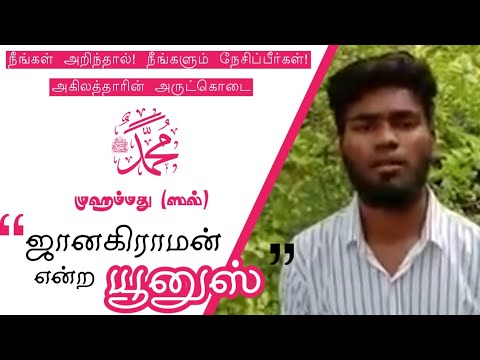 ஜானகிராமன் (எ) யூனுஸ்┇நீங்கள் அறிந்தால் நீங்களும் நேசிப்பீர்கள்┇If U Know Him U Will Love Him