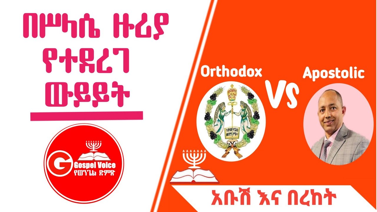 በሥላሴ ዙሪያ የተደረገ ወይይት [አቡሽ እና በረከት]