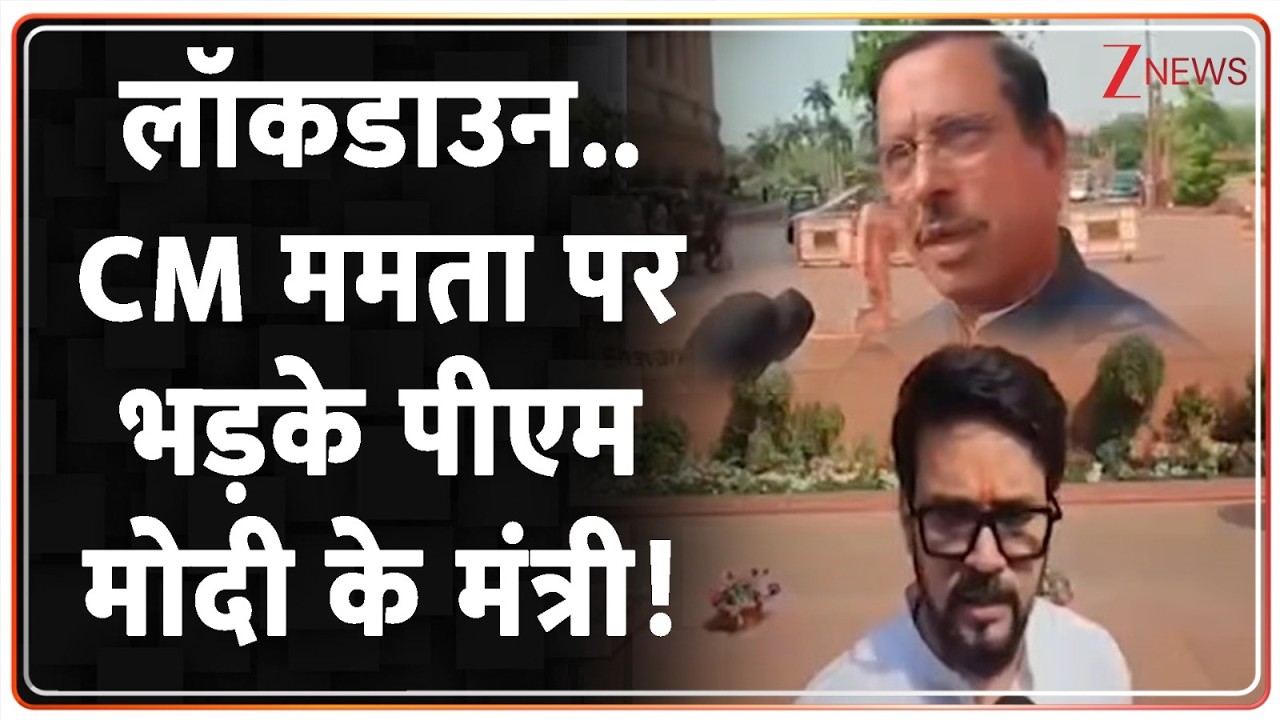 CM Mamata Lockdown Big Breaking : लॉकडाउन..CM ममता पर भड़के पीएम मोदी के मंत्री! | Bengal News