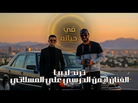 ترند ليبيا   7 2026أيمن الدرسي في حياته