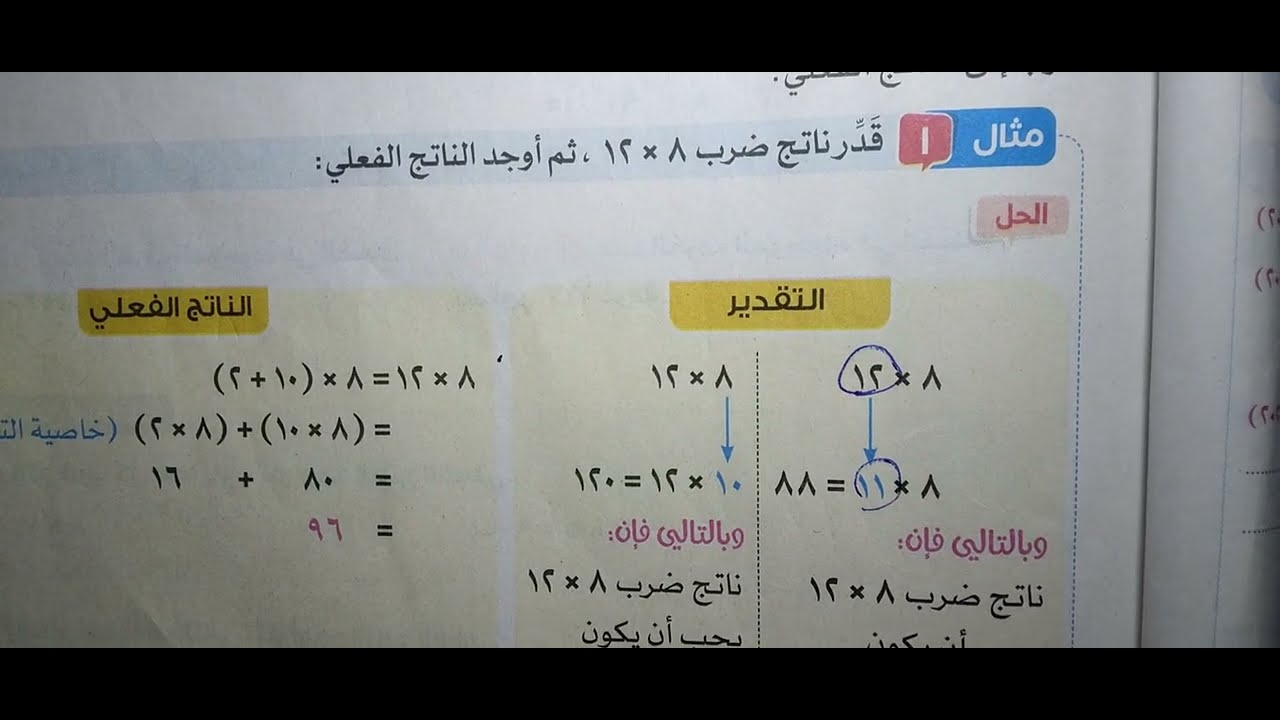 تقدير ناتج الضرب ص١٩،١٨،١٧،١٦،١٥ للصف الثالث ترم ثاني سلاح التلميذ حساب مس داليا 
