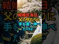 結婚式当日、父の代わりに手を差し伸べたのは…#家族 #現実の話 #実話 #エピソード #drama