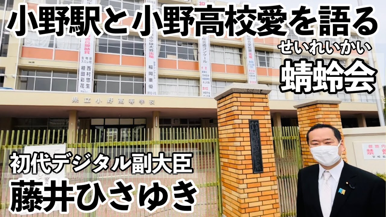 神戸電鉄小野駅や小野高校への愛、蜻蛉会の誇りを語る【小野市】【藤井ひさゆき】