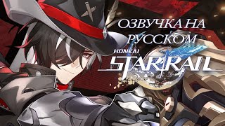 Озвучка На Русском | Трейлер персонажа Бутхилл «У ковбоя есть дело» | Honkai: Star Rail