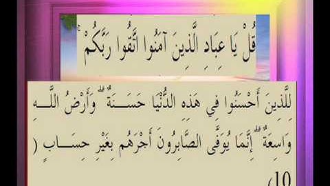 القرآن الكريم سورة الزمر الاية 10