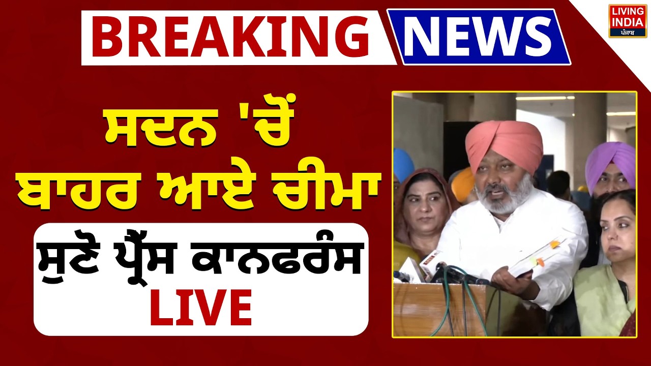 ਸਦਨ 'ਚੋਂ ਬਾਹਰ ਆਏ Harpal Cheema, ਸੁਣੋ Press Conference LIVE | Punjab Vidhan Sabha Budget Session
