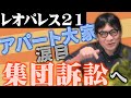 【集団訴訟開始】サブリース賃料大幅引き下げ【レオパレス２１決算解説】アパートオーナー涙目待ったなし【レオパレス２１】株式投資、アパート投資の注意点も解説