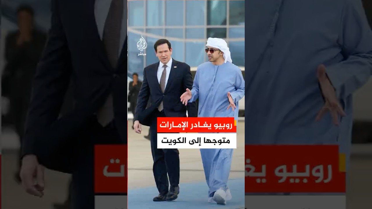وزير الخارجية الأمريكي ماركو روبيو يغادر الإمارات متوجها إلى الكويت
