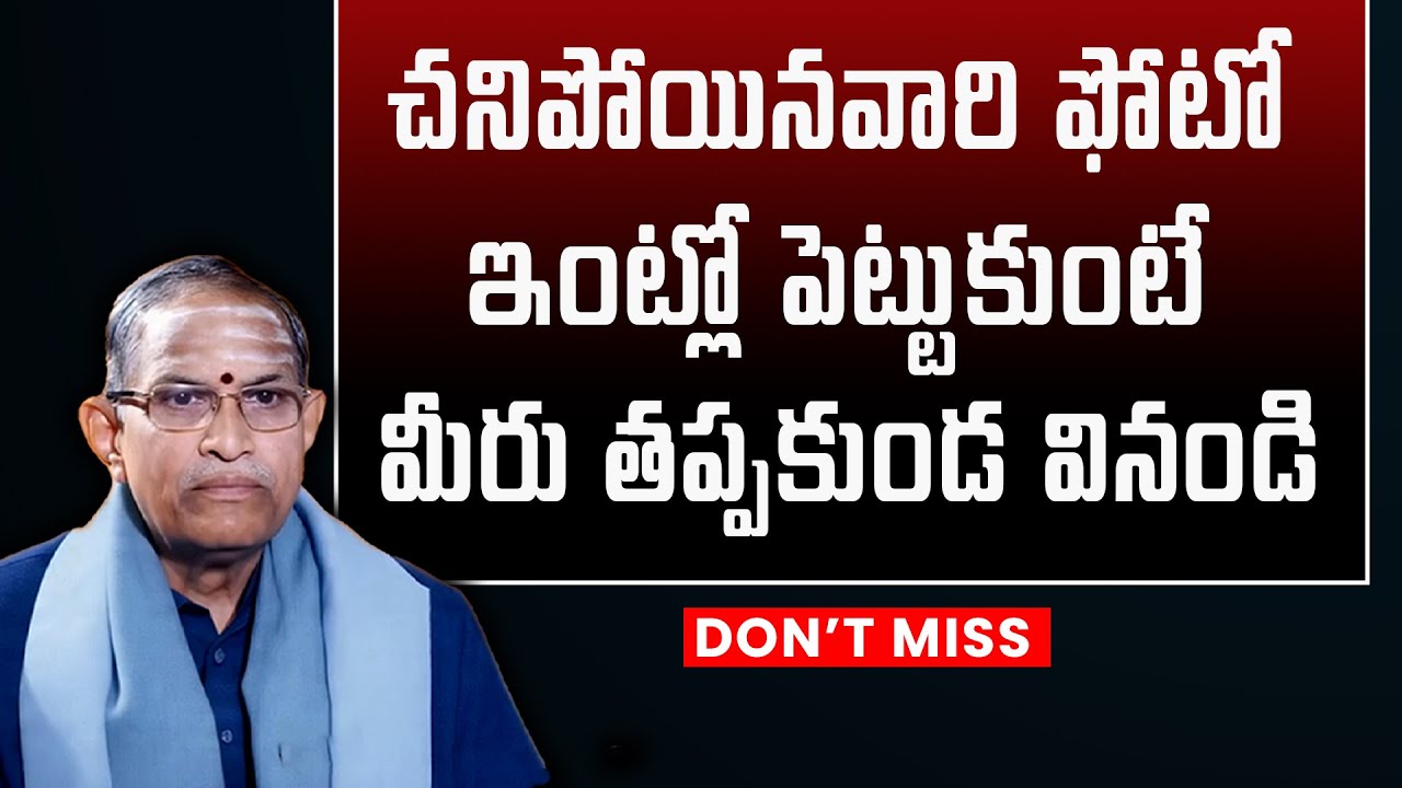చనిపోయినవారి ఫోటో ఇంట్లో పెట్టుకుంటే మీరు తప్పకుండ వినండి  | Chaganti Koteswara Rao Speech