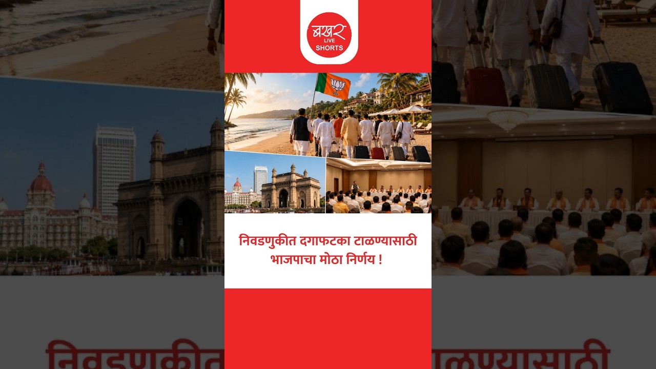 सर्व नगरसेवकांना गोव्याला नेणार, प्रत्येकाकडून पिकनिकचे पैसेही घेणार!