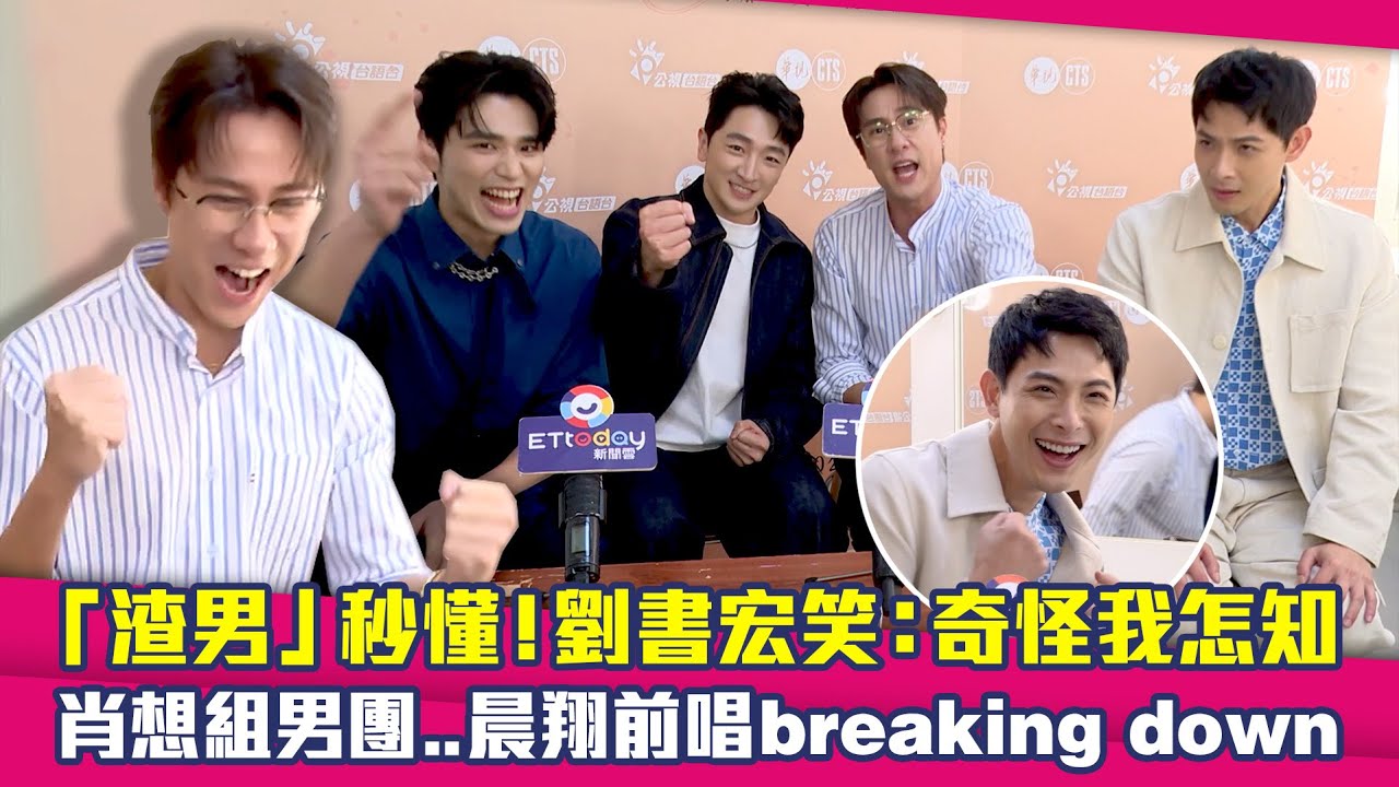 「渣男」秒懂！劉書宏笑：奇怪我怎知　肖想組男團…晨翔前唱”breaking down” ｜ 王品澔 葛丞 劉書宏 連晨翔 拜六禮拜