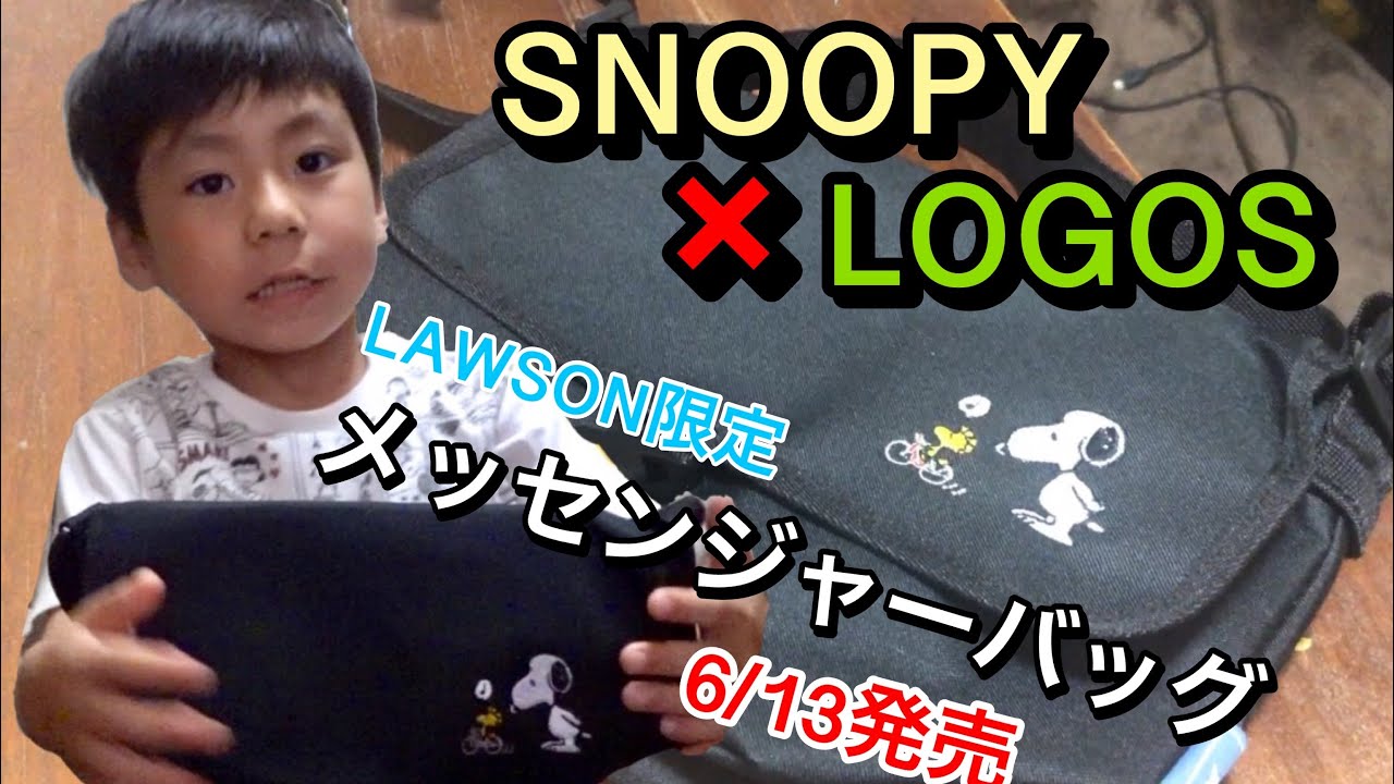 付録 ローソン限定 Snoopy メッセンジャーバッグ Logos ロゴス コラボを6歳幼稚園児が付録紹介 Youtube