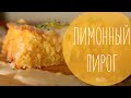 ★ Вкуснейший ЛИМОННЫЙ пирог / кекс ★ | рецепт рукавички