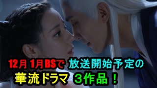 12月 1月BSで放送開始予定の華流ドラマ３作品！