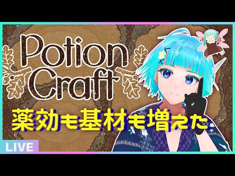 【 #potioncraft  】使える基材も増えて仕事が広がりんぐ🌿🍲【#アシハライブ】