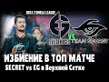 SECRET vs EG - Избиение в Матче Топ Команд / Сикрет Подтверждают Статус в Винерах Omega League