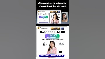 สรุปความอัจฉริยะของ NotebookLM - SPEAK SPARK  #notebooklm #googleai #เรียนออนไลน์กับเรา