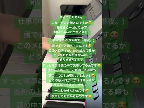 誰か 助けてください これはどこの駅メロですか ピアノ ピアノ即興演奏 Piano 即興ピアノ 駅 駅メロ 鉄道 鉄道オタク 発車メロディー 発車メロディ 電車 乗り鉄