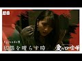 【本編】第8話 愛の口喧嘩