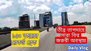 কঠফট রদ বশব জরর অবসথয ঘর থকন সসথ থকন Daily Vlog Ayoun Vlog