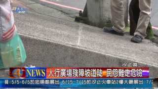 1020520觀天下新聞06汐止區人行廣場殘障坡道陡 民怨難走危險