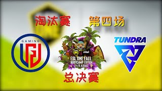 【OB解说】LGD vs Tundra 总决赛 第四场 |ESL ONE Fall 2021