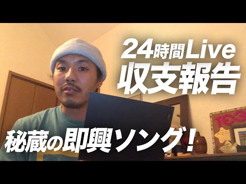 【ご報告】24時間Liveの秘蔵映像と収支報告〜ありがとうございました！〜