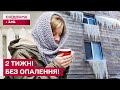 КРИТИЧНА СИТУАЦІЯ! Будинок 2 ТИЖНІ без опалення! Чому служби не реагують?