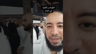 الطواف و الكعبة في المنام حلم على الماشي للشيخ إسلام مصطفى عرفات