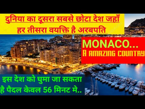 Monaco..  A amazing country.. अनोखा देश मोनाको...