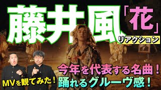 【藤井風】新曲「花」MVを観てみた！カラフルな藤井風が奏でる花の意味とは？【ダイノジ中学校】