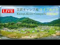 【LIVE】笠置キャンプ場ライブカメラ／Kasagi campsite livecam