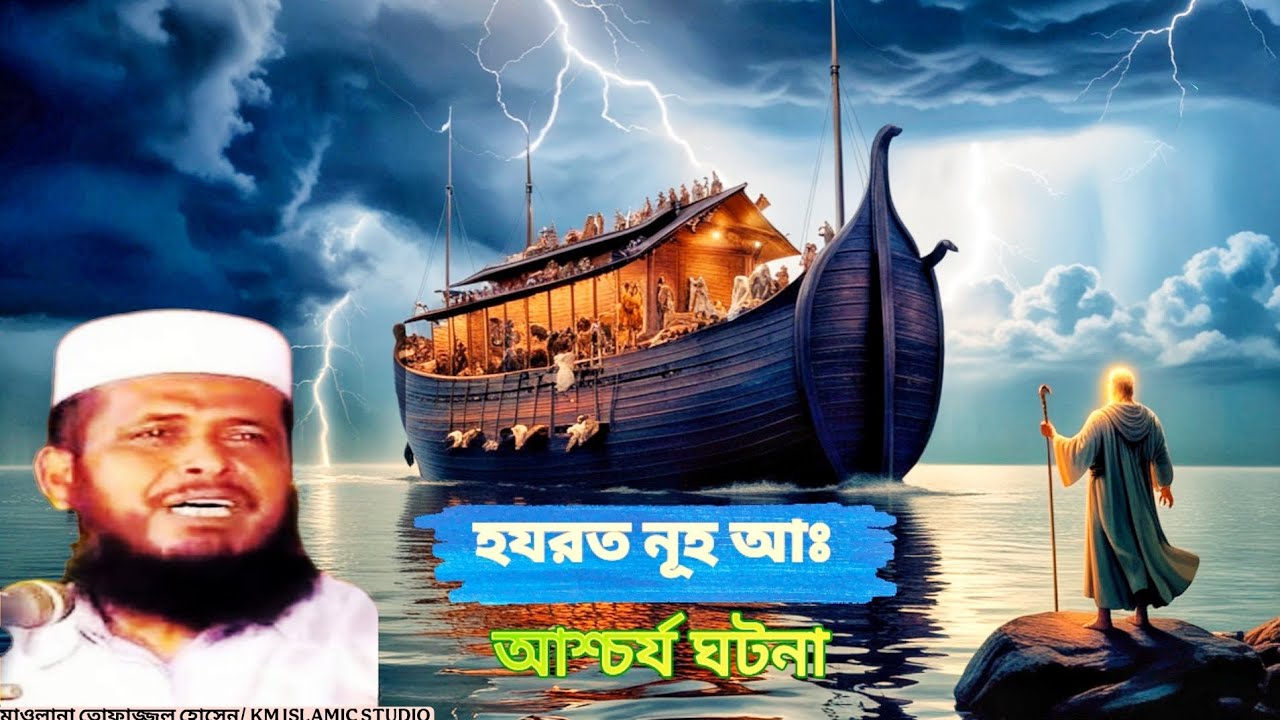 হযরত নূহ আঃ এর আশ্চর্য ঘটনা | মাওলানা তোফাজ্জল হোসেন জলসা | Maulana Tofazzal Hossain