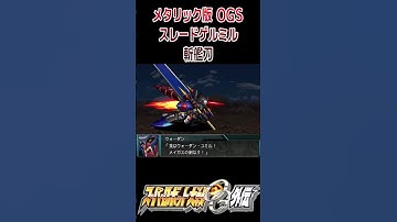 【HDメタリック版】スパロボOGS スレードゲルミル 斬艦刀 #shorts